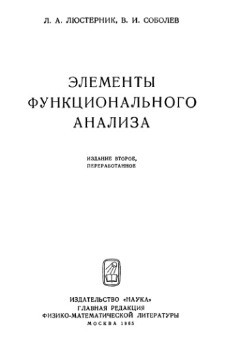 Элементы функционального анализа