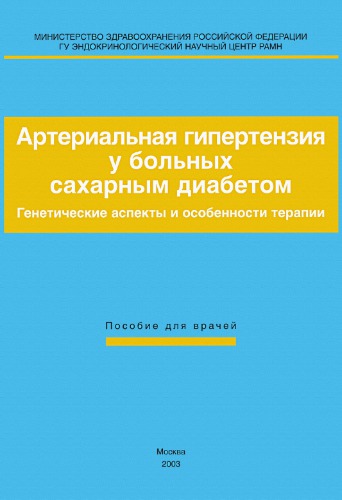 Артериальная гипертензия у больных сахарным диабетом. Генетические аспекты и особенности терапии