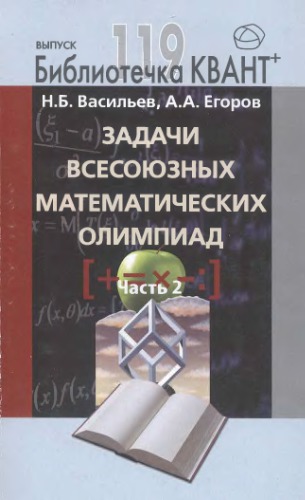 Задачи всесоюзных математических олимпиад. ч.2