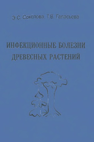 Инфекционные болезни древесных растений