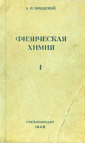 Физическая химия. Т.1