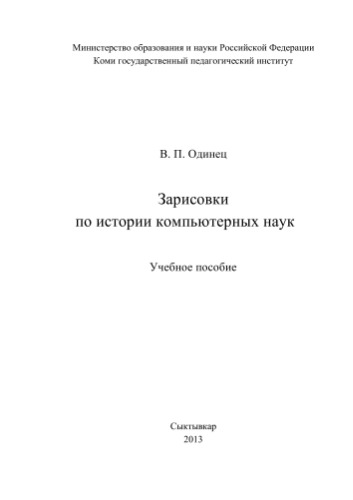 Зарисовки по истории компьютерных наук
