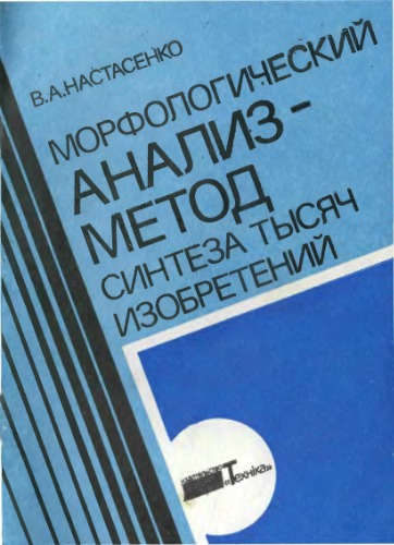 Морфологический анализ - метод синтеза тысяч изобретений