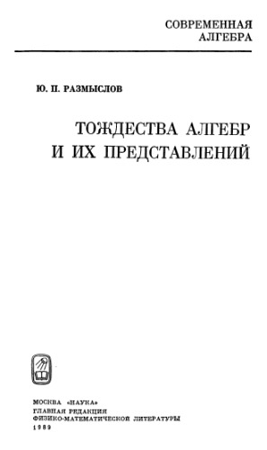 Тождества алгебр и их представлений