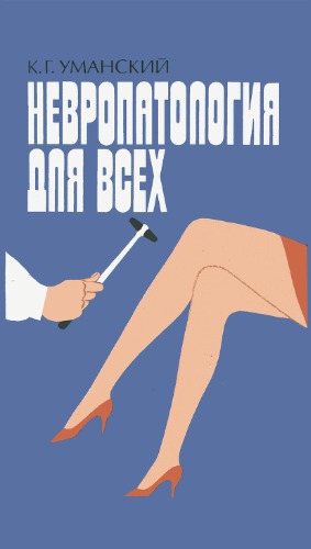 Невропатология для всех