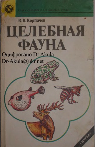 Целебная фауна