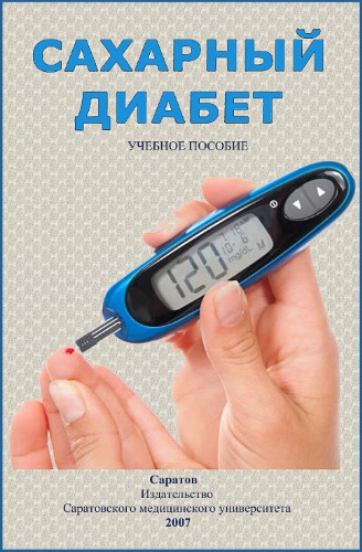 Сахарный диабет
