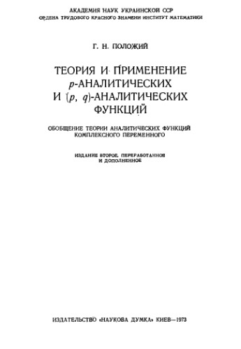 Теория и применение p-аналитических и (p,q)-аналитических функций