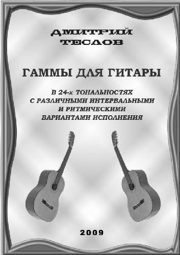 Гаммы для гитары в 24-х тональностях с различными интервальными и ритмическими вариантами исполнения