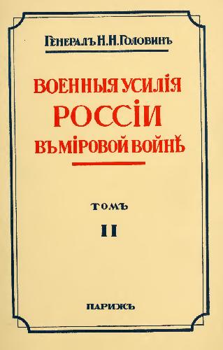 Военные усилия России в мировой войне