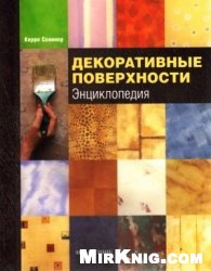 Декоративные поверхности. Энциклопедия