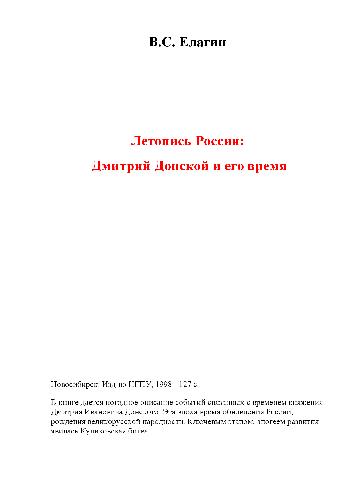 Елагин В.С. Летопись России. Дмитрий Донской и его время