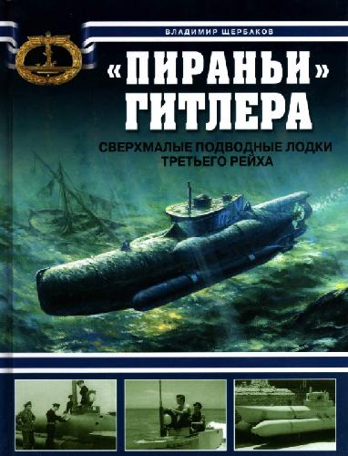 'Пираньи'' Гитлера. Сверхмалые подводные лодки Третьего Рейха