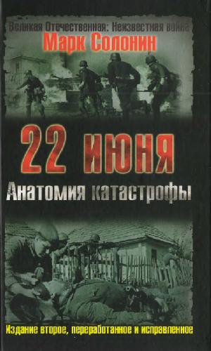 22 июня. Анатомия катастрофы