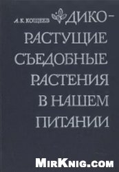 Дикорастущие съедобные растения в нашем питании