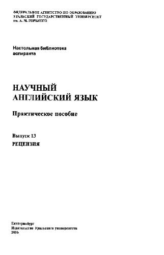 Научный английский язык (14 выпусков)