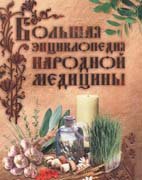 Большая энциклопедия народной медицины