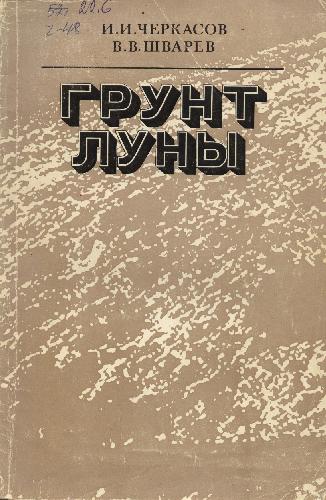 Грунт Луны