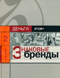 Знаковые бренды: деньги, story: [сборник статей]