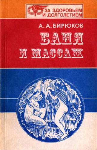 Баня и массаж