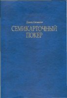 Семикарточный покер