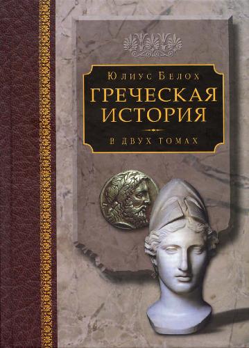 Греческая история в двух томах. Том 1 - Кончая софистическим движением и Пелопоннесской войной