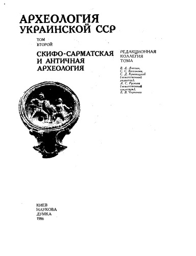 Археология Украинской ССР
