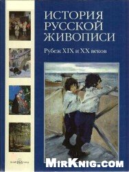 История русской живописи: рубеж XIX и XX веков
