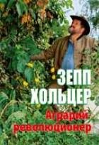 Зепп Хольцер. Аграрий-революционер