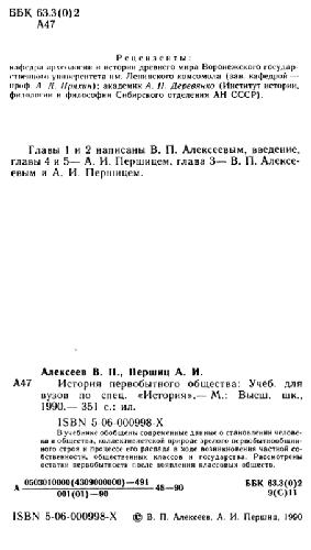 История первобытного общества [Учеб. для вузов по спец. ''История'']