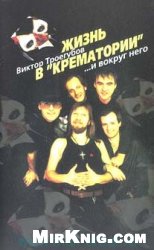 Жизнь в “КРЕМАТОРИИ” и вокруг него