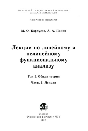 Лекции по линейному и нелинейному функциональному анализу. Том 1. Часть 1
