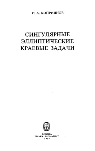 Сингулярные эллиптические краевые задачи