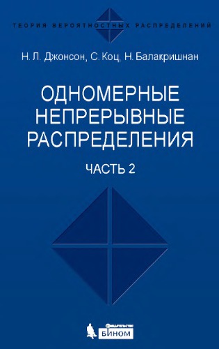 Одномерные непрерывные распределения. Ч. 2