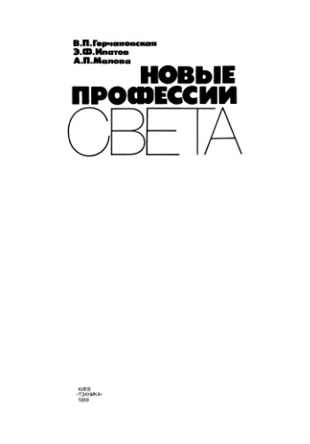 Новые профессии света