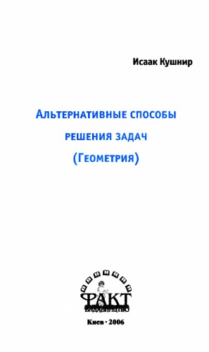 Альтернативные способы решения задач, геометрия