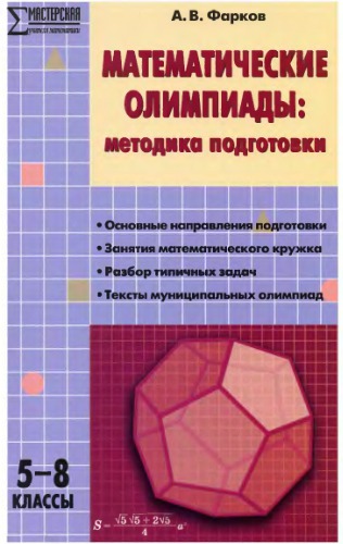 Математические олимпиады. Методика подготовки, 5-8 классы