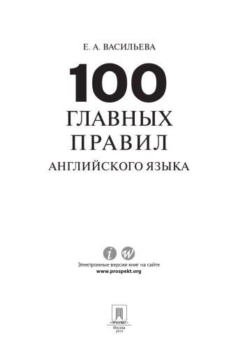 100 главных правил английского языка