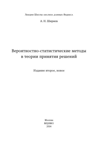 Вероятностно-статистические методы в теории принятия решений