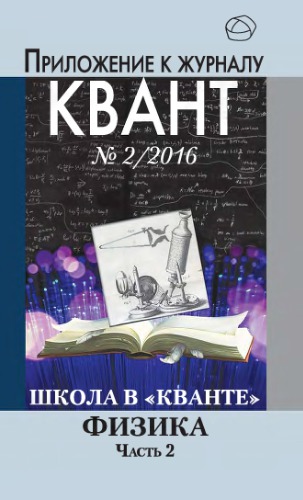 Школа в кванте. Физика. Часть 2