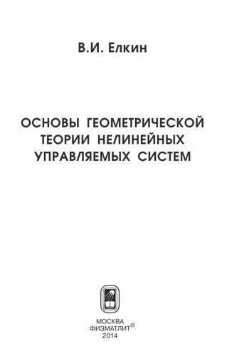 Основы геометрической теории нелинейных управляемых систем