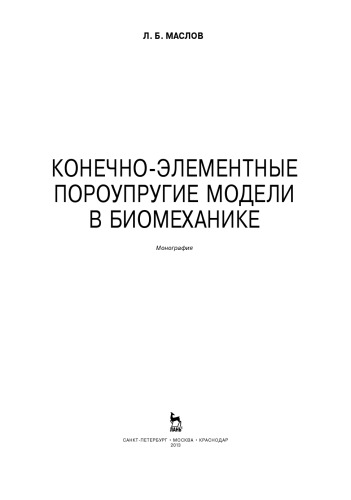Конечно-элементные пороупругие модели в биомеханике