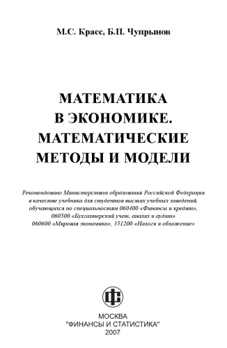 Математика в экономике. Математические методы и модели