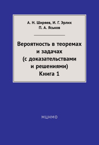 Вероятность в теоремах и задачах. Книга 1