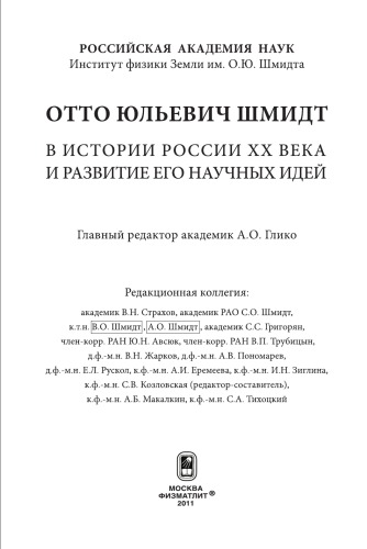 Отто Юльевич Шмидт в истории России ХХ века и развитие его научных идей