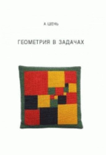Геометрия в задачах