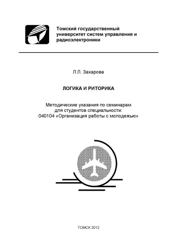 Логика и риторика