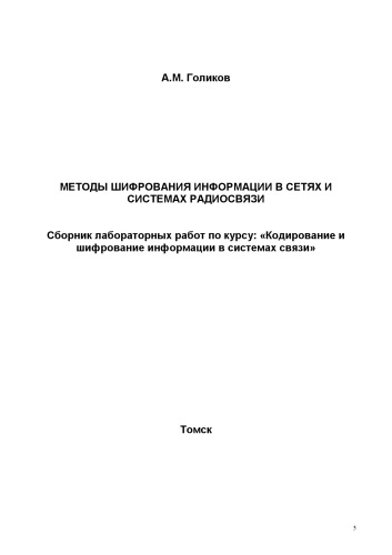 Методы шифрования информации в сетях и системах радиосвязи