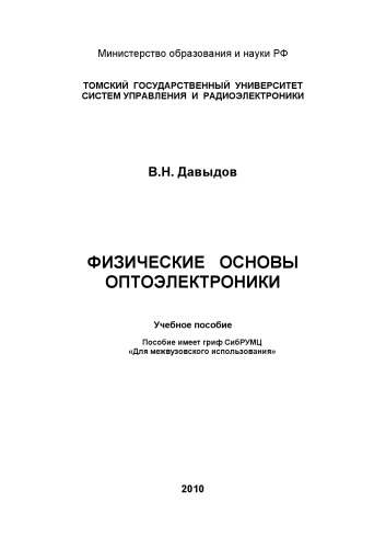 Физические основы оптоэлектроники