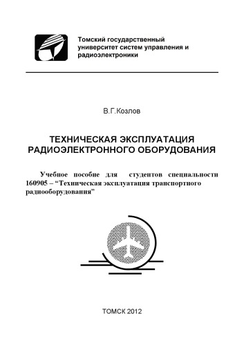 Техническая эксплуатация радиоэлектронного оборудования